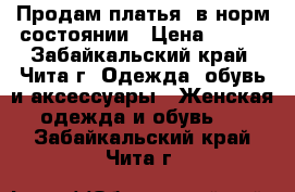 Продам платья, в норм состоянии › Цена ­ 600 - Забайкальский край, Чита г. Одежда, обувь и аксессуары » Женская одежда и обувь   . Забайкальский край,Чита г.